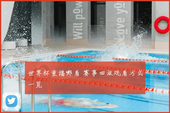 世界杯重播哪看 赛事回放观看方式一览