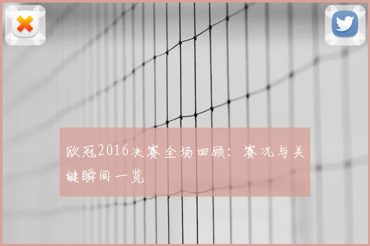 欧冠2016决赛全场回顾：赛况与关键瞬间一览