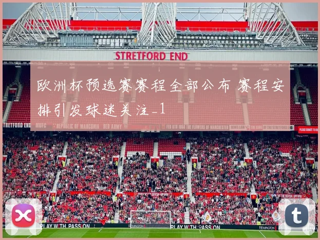 欧洲杯预选赛赛程全部公布 赛程安排引发球迷关注_1