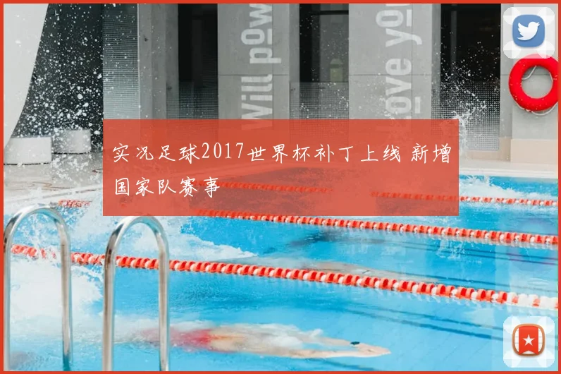 实况足球2017世界杯补丁上线 新增国家队赛事