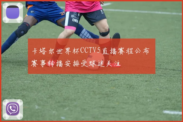 卡塔尔世界杯CCTV5直播赛程公布 赛事转播安排受球迷关注