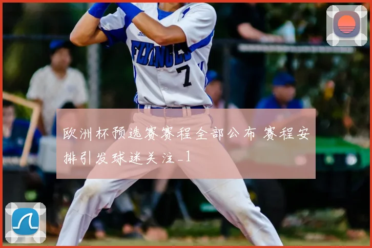 欧洲杯预选赛赛程全部公布 赛程安排引发球迷关注_1
