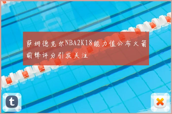 萨姆德克尔NBA2K18能力值公布火箭前锋评分引发关注