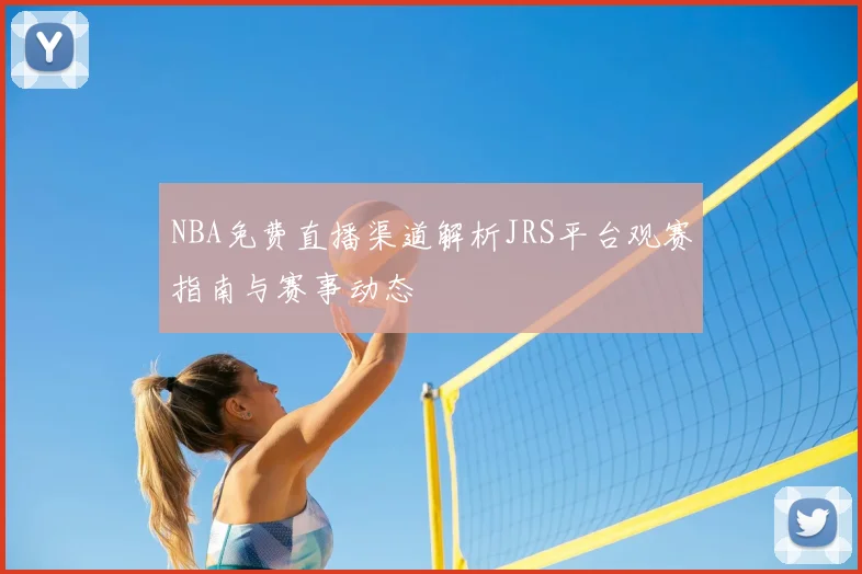 NBA免费直播渠道解析JRS平台观赛指南与赛事动态
