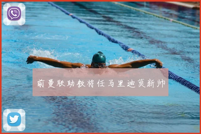 前曼联助教将任马里迪莫新帅
