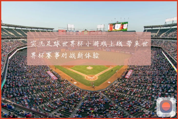 实况足球世界杯小游戏上线 带来世界杯赛事对战新体验