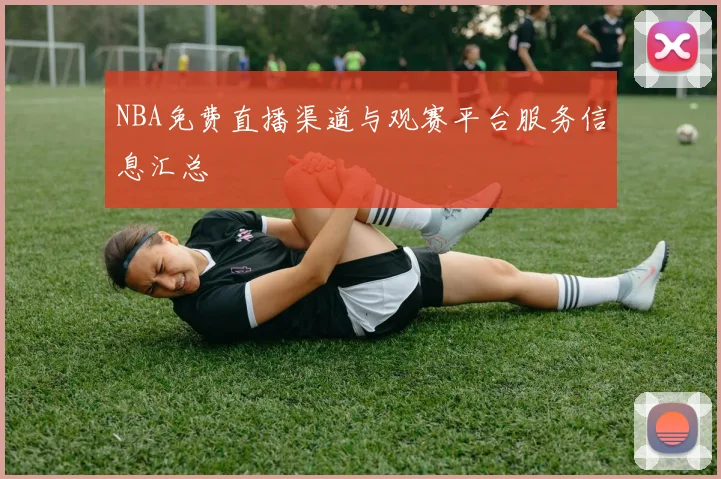 NBA免费直播渠道与观赛平台服务信息汇总