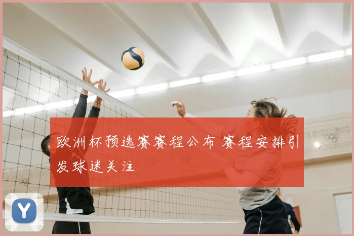 欧洲杯预选赛赛程公布 赛程安排引发球迷关注