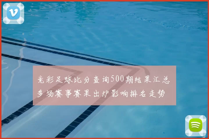 竞彩足球比分查询500期结果汇总 多场赛事赛果出炉影响排名走势