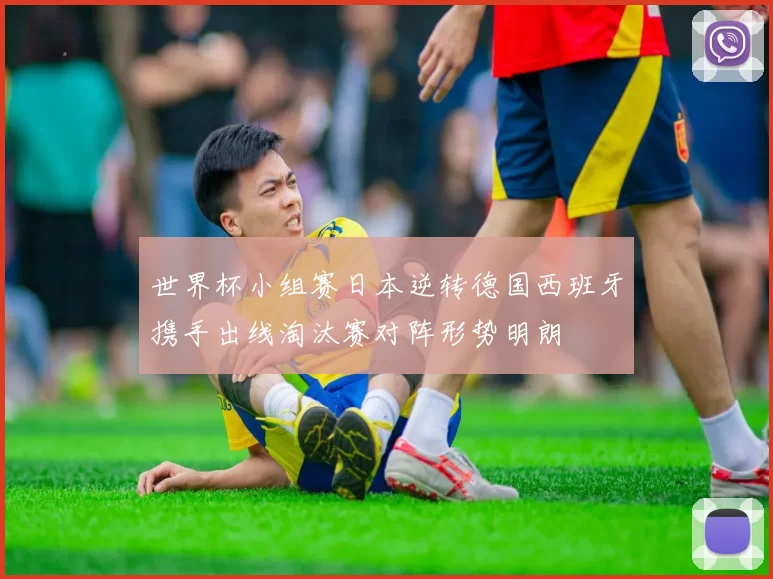 世界杯小组赛日本逆转德国西班牙携手出线淘汰赛对阵形势明朗