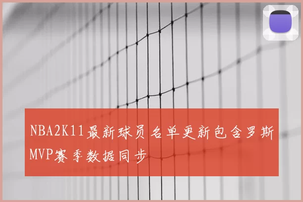 NBA2K11最新球员名单更新包含罗斯MVP赛季数据同步