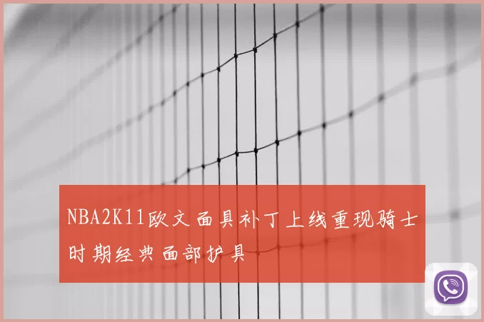 NBA2K11欧文面具补丁上线重现骑士时期经典面部护具