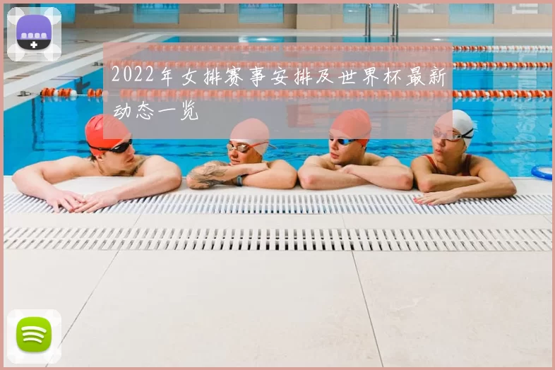 2022年女排赛事安排及世界杯最新动态一览