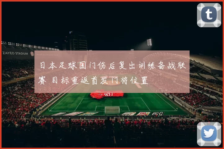 日本足球国门伤后复出训练备战联赛 目标重返首发门将位置