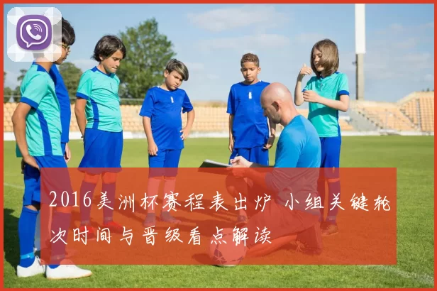 2016美洲杯赛程表出炉 小组关键轮次时间与晋级看点解读