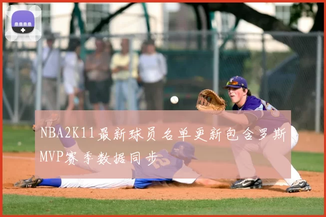 NBA2K11最新球员名单更新包含罗斯MVP赛季数据同步