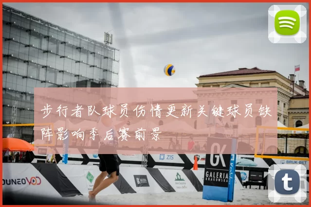 步行者队球员伤情更新关键球员缺阵影响季后赛前景