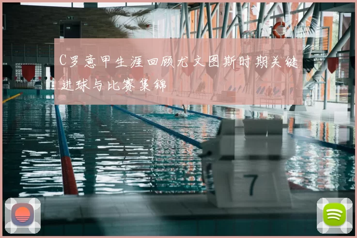 C罗意甲生涯回顾尤文图斯时期关键进球与比赛集锦