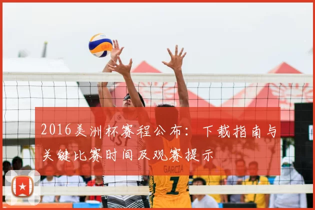2016美洲杯赛程公布：下载指南与关键比赛时间及观赛提示