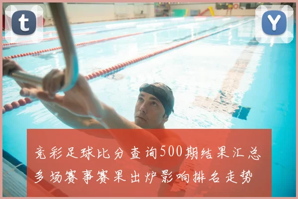 竞彩足球比分查询500期结果汇总 多场赛事赛果出炉影响排名走势