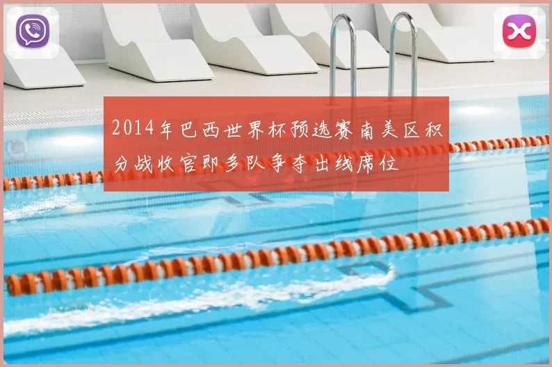 2014年巴西世界杯预选赛南美区积分战收官即多队争夺出线席位