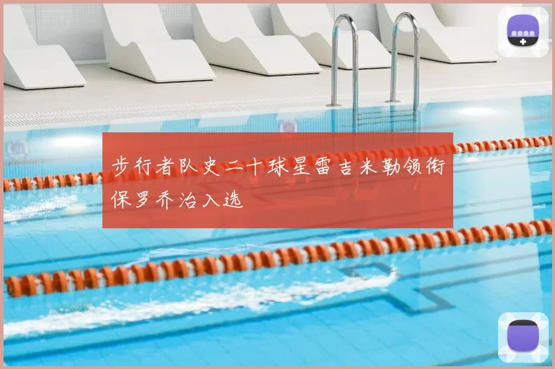 步行者队史二十球星雷吉米勒领衔保罗乔治入选