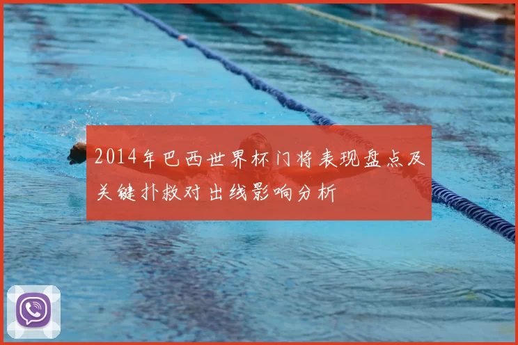 2014年巴西世界杯门将表现盘点及关键扑救对出线影响分析