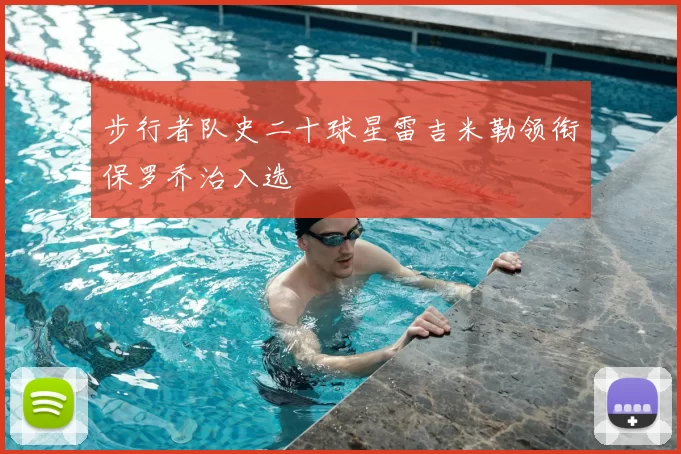 步行者队史二十球星雷吉米勒领衔保罗乔治入选