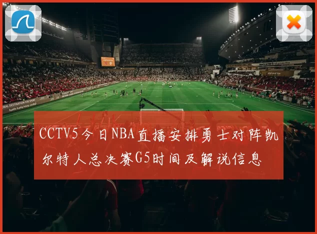 CCTV5今日NBA直播安排勇士对阵凯尔特人总决赛G5时间及解说信息