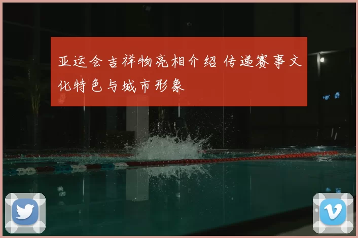 亚运会吉祥物亮相介绍 传递赛事文化特色与城市形象